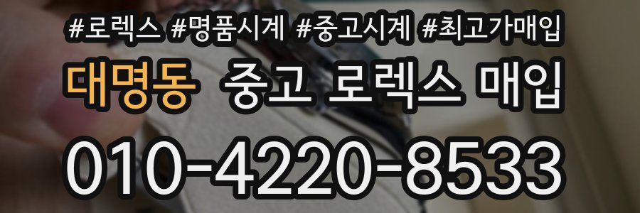 대명동 중고 로렉스 매입