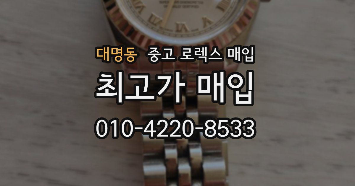 대명동 중고 로렉스 매입