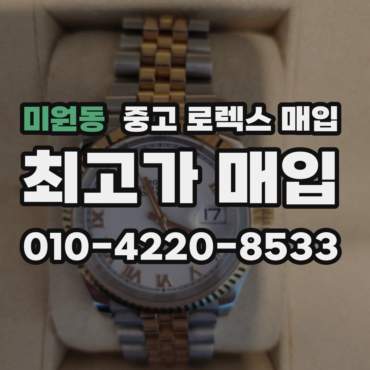 미원동 중고 로렉스 매입 정확한 감정을 위해 실물 확인이 필요한 이유