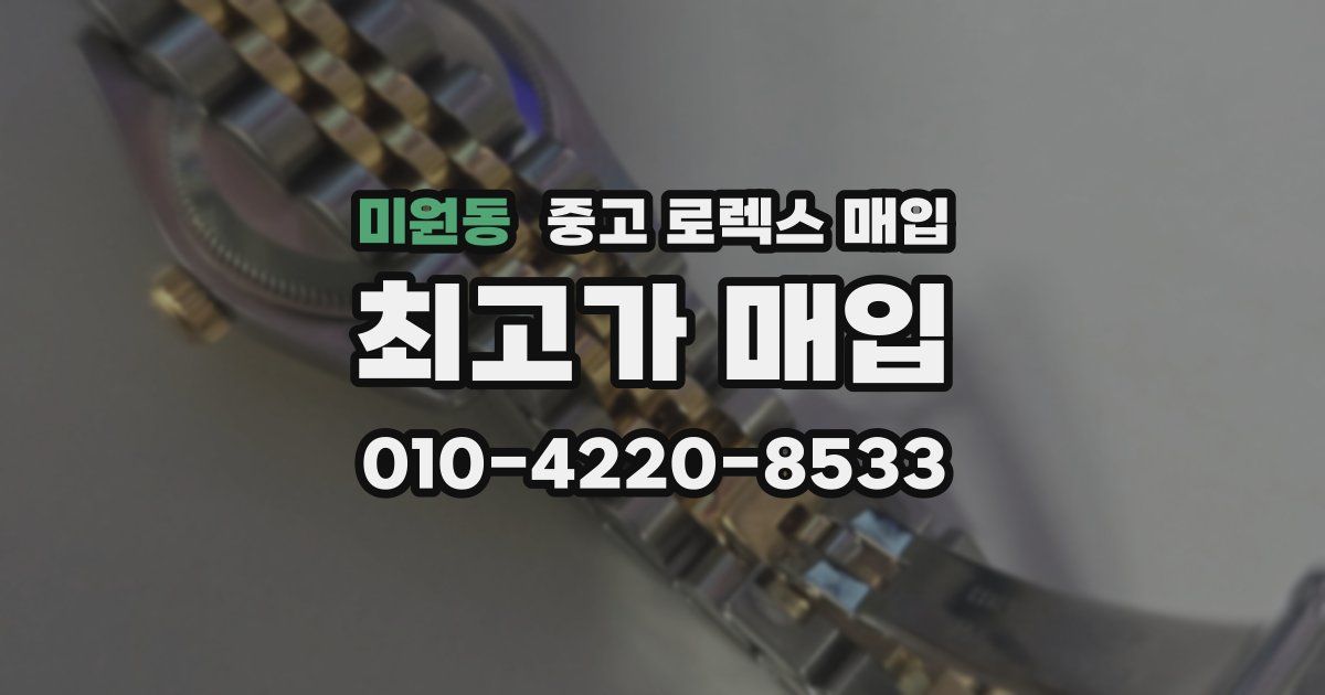 미원동 중고 로렉스 매입