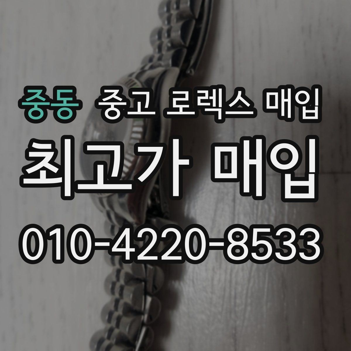 중동 중고 로렉스 매입 급전 필요할 때 현명한 선택 방법