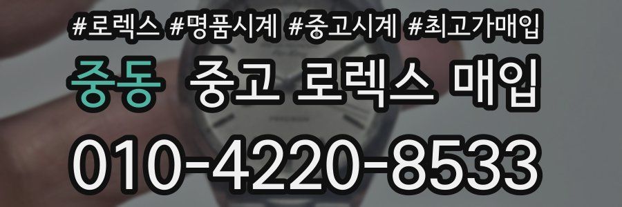 중동 중고 로렉스 매입