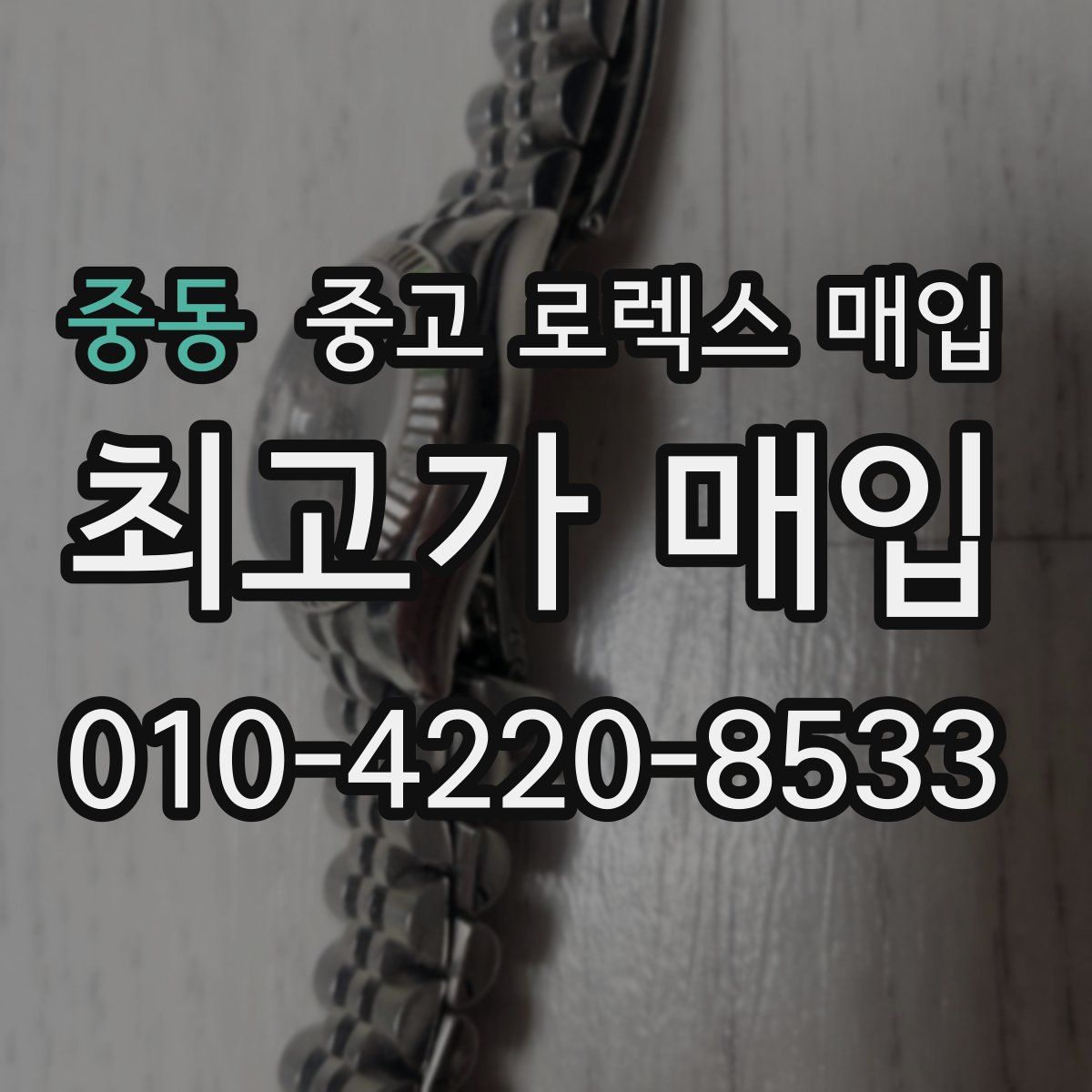 중동 중고 로렉스 매입