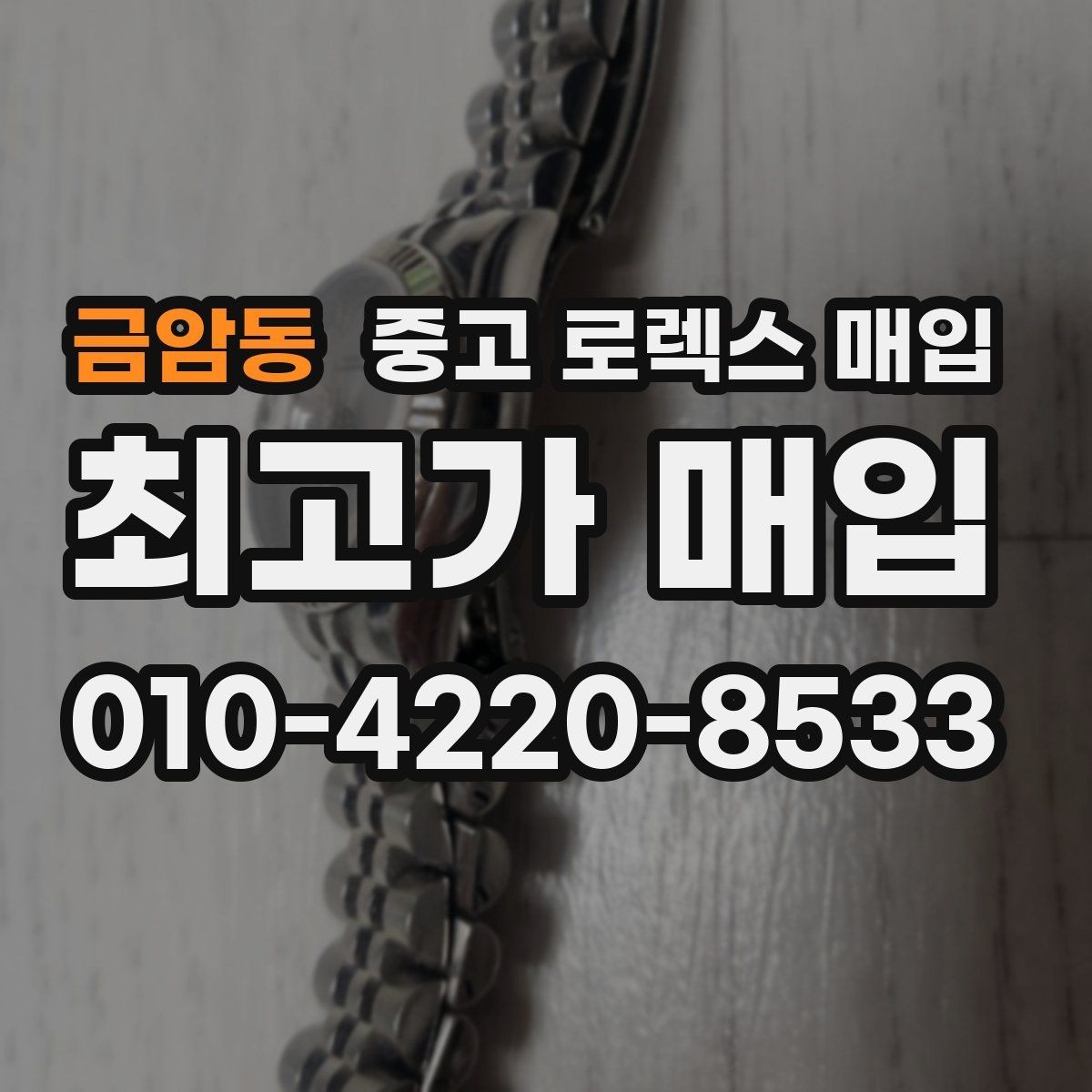 금암동 중고 로렉스 매입 크라운 교체 이력 체크 포인트