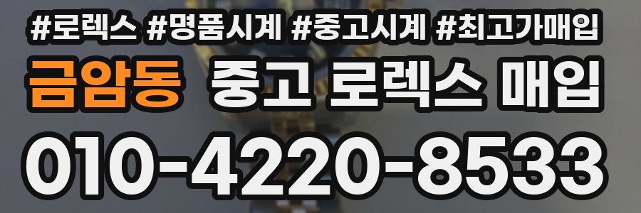 금암동 중고 로렉스 매입