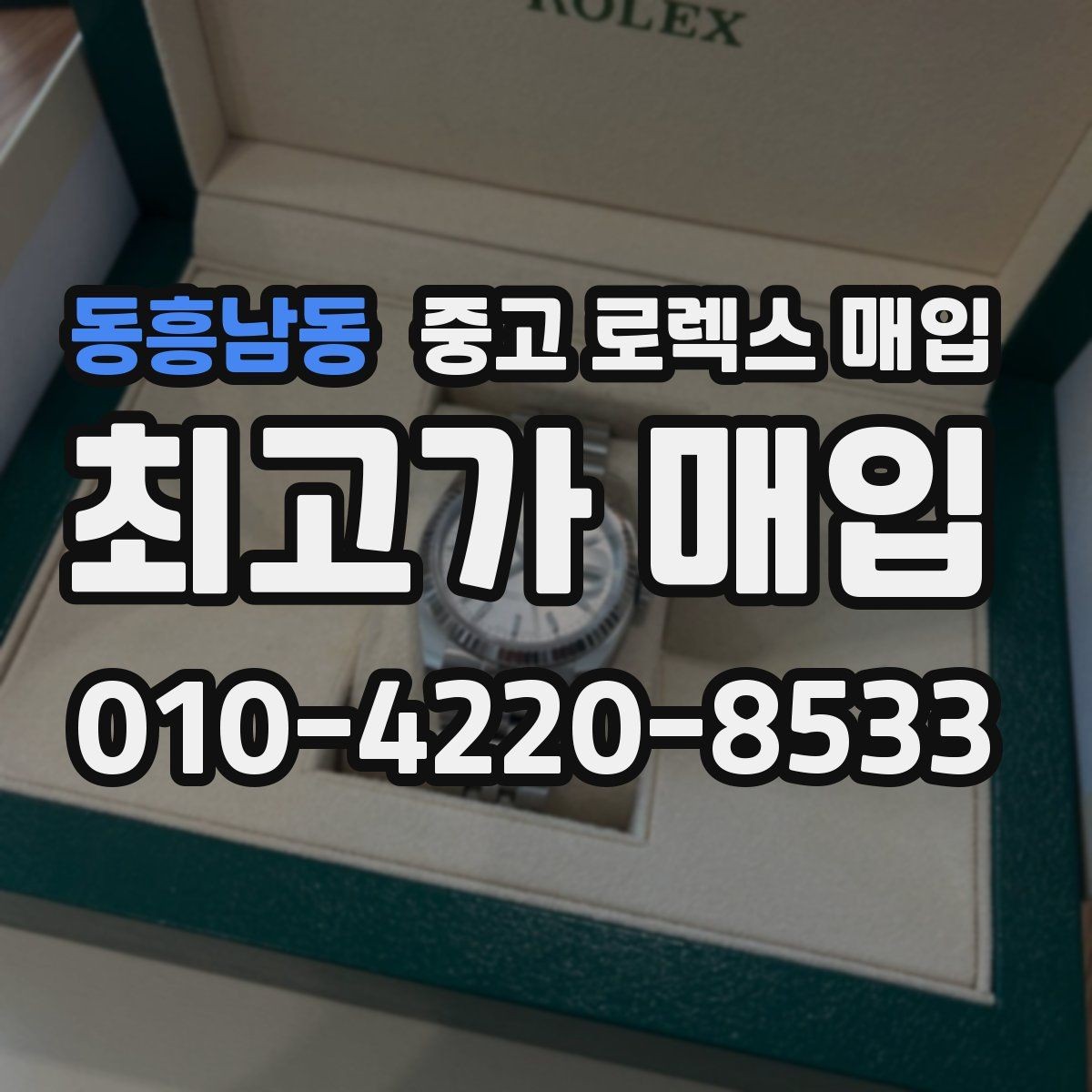 동흥남동 중고 로렉스 매입 버클 잠금 소리가 약해졌다면 점검 포인트