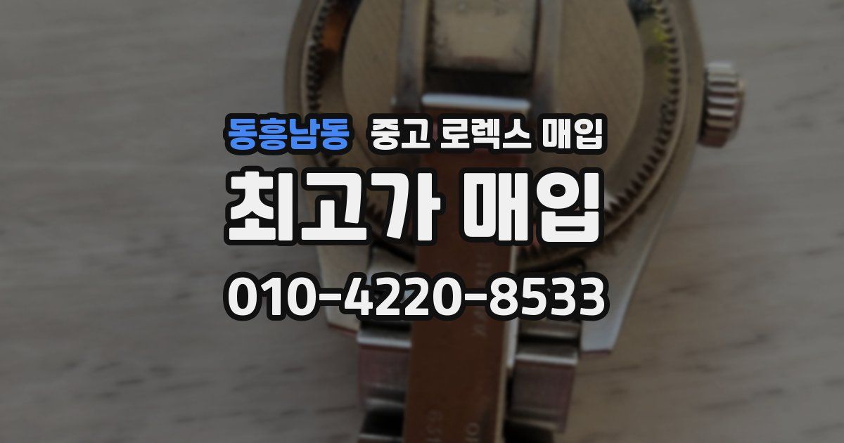 동흥남동 중고 로렉스 매입