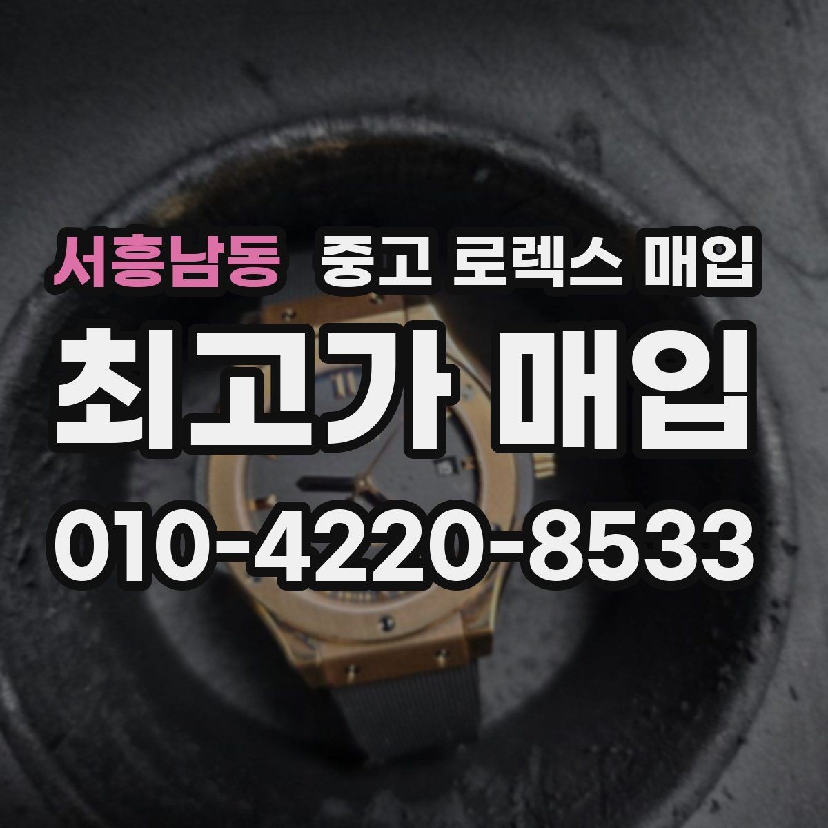 서흥남동 중고 로렉스 매입 오리지널리티가 가격을 좌우하는 이유