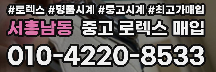 서흥남동 중고 로렉스 매입