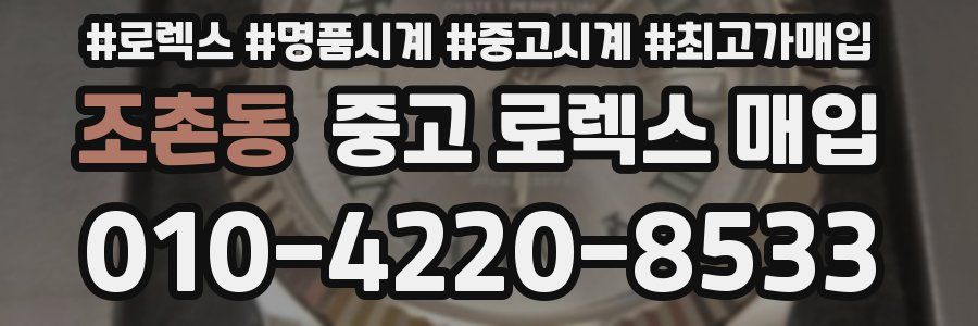 조촌동 중고 로렉스 매입