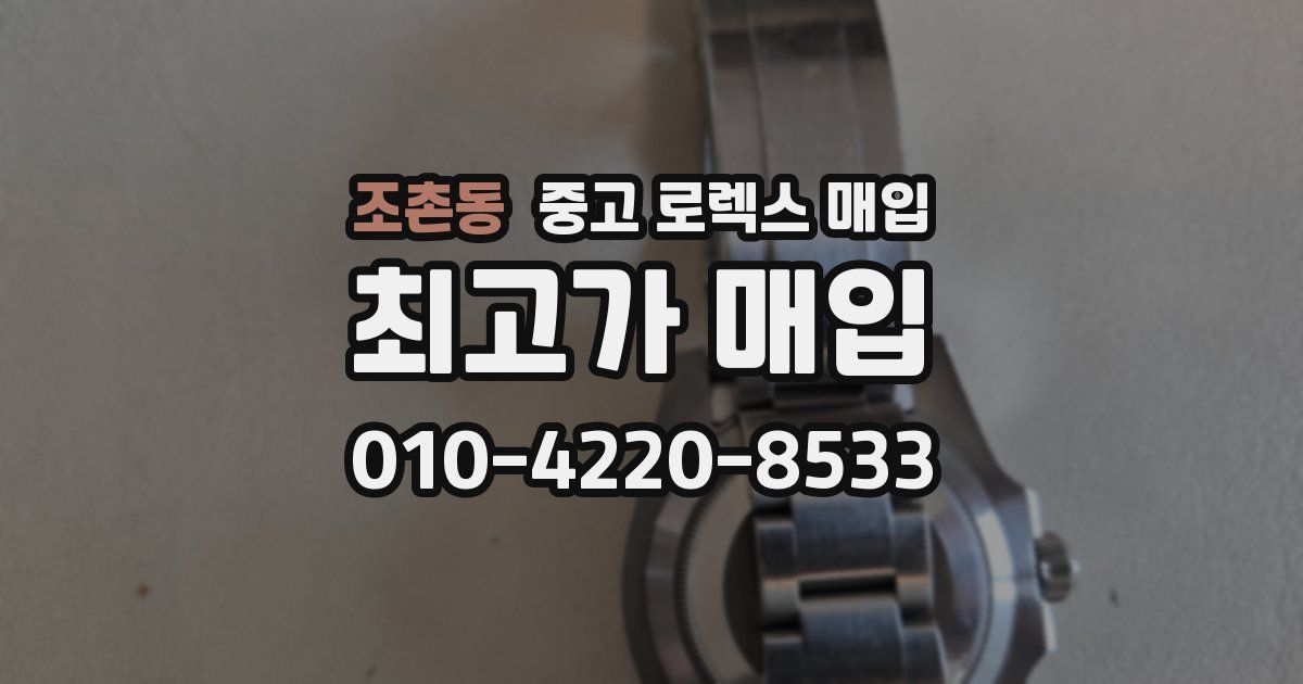 조촌동 중고 로렉스 매입