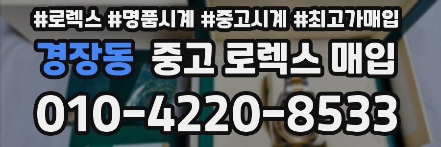 경장동 중고 로렉스 매입
