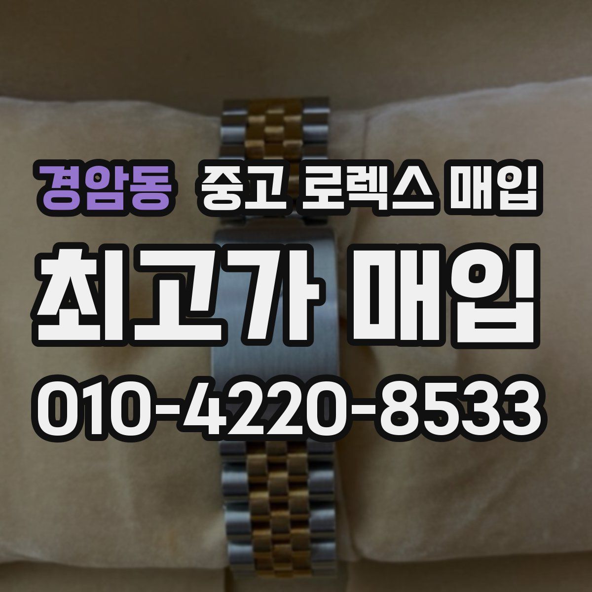 경암동 중고 로렉스 매입