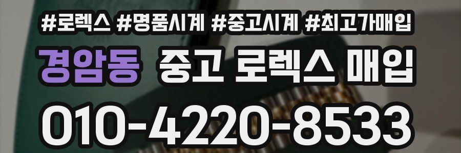 경암동 중고 로렉스 매입