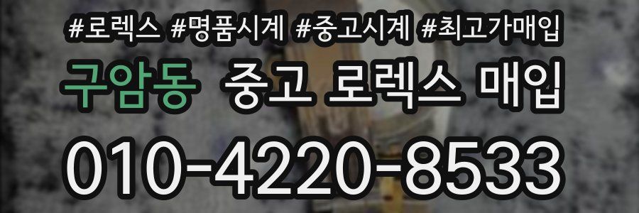 구암동 중고 로렉스 매입