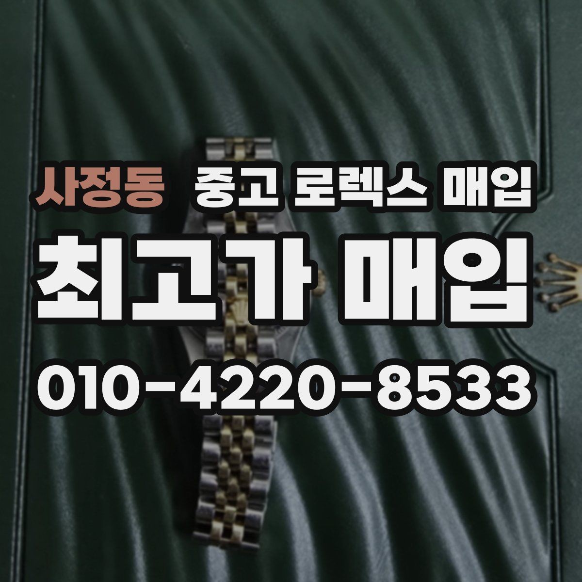 사정동 중고 로렉스 매입 유리 코팅 손상은 어떻게 볼까