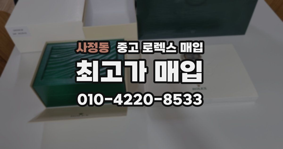 사정동 중고 로렉스 매입