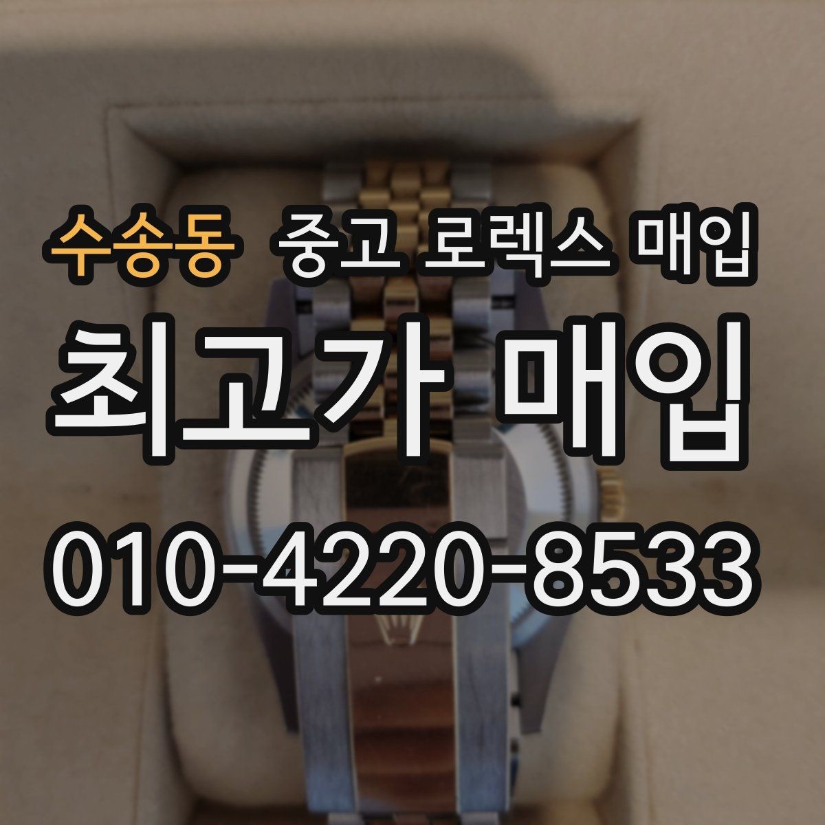 수송동 중고 로렉스 매입 당일 입금 가능한 흐름을 정리