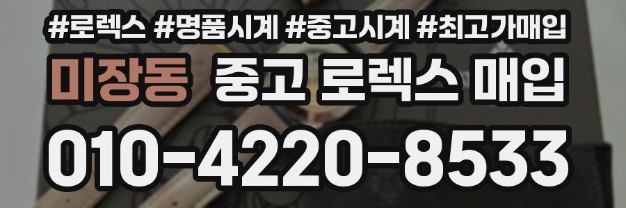 미장동 중고 로렉스 매입