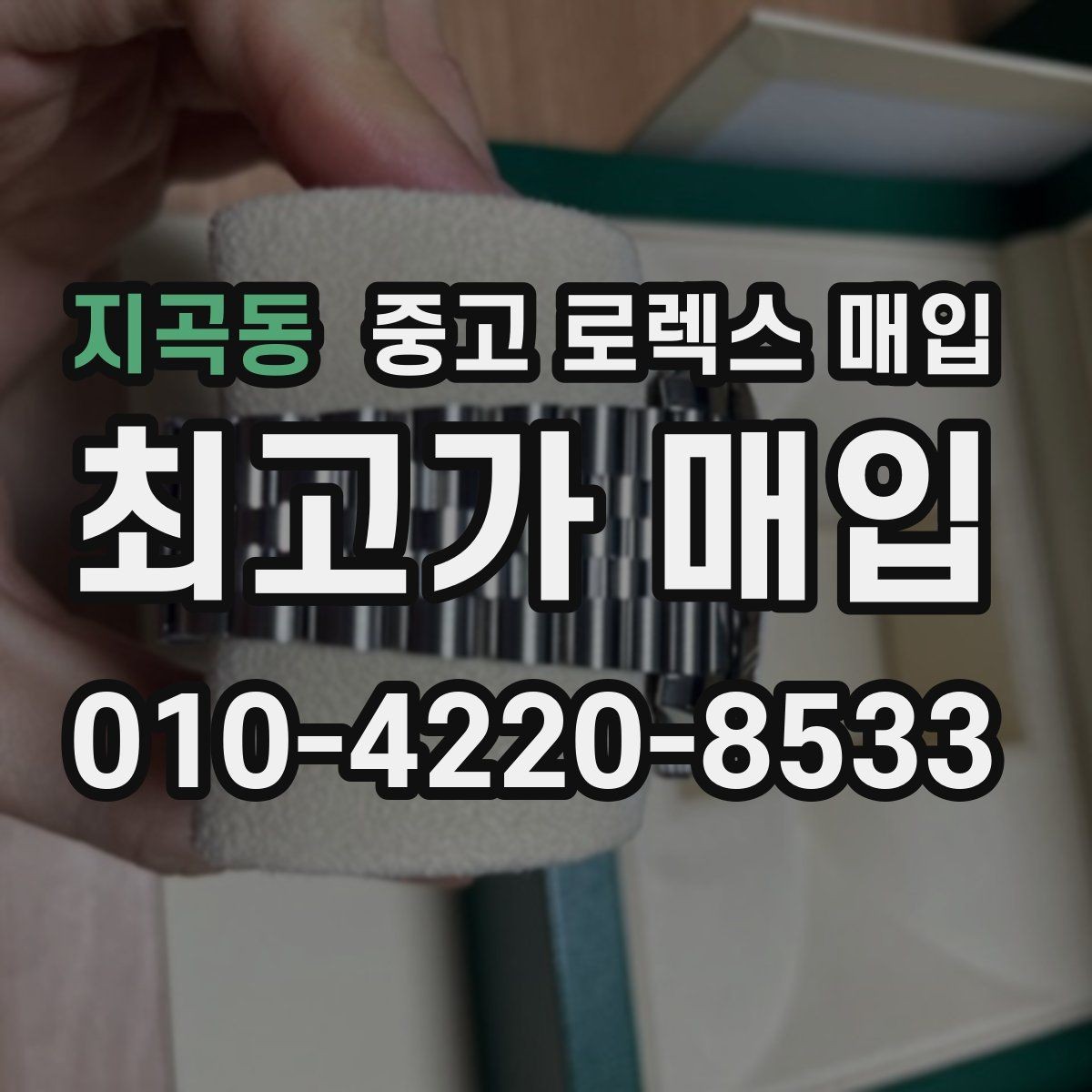 지곡동 중고 로렉스 매입 스카이드웰러 시세 포인트 정리