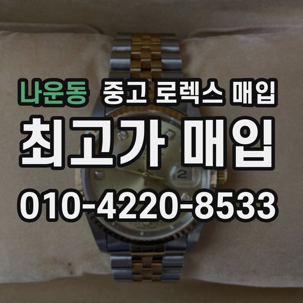 나운동 중고 로렉스 매입 자동 시계의 기본 구조를 쉽게 정리