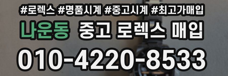나운동 중고 로렉스 매입