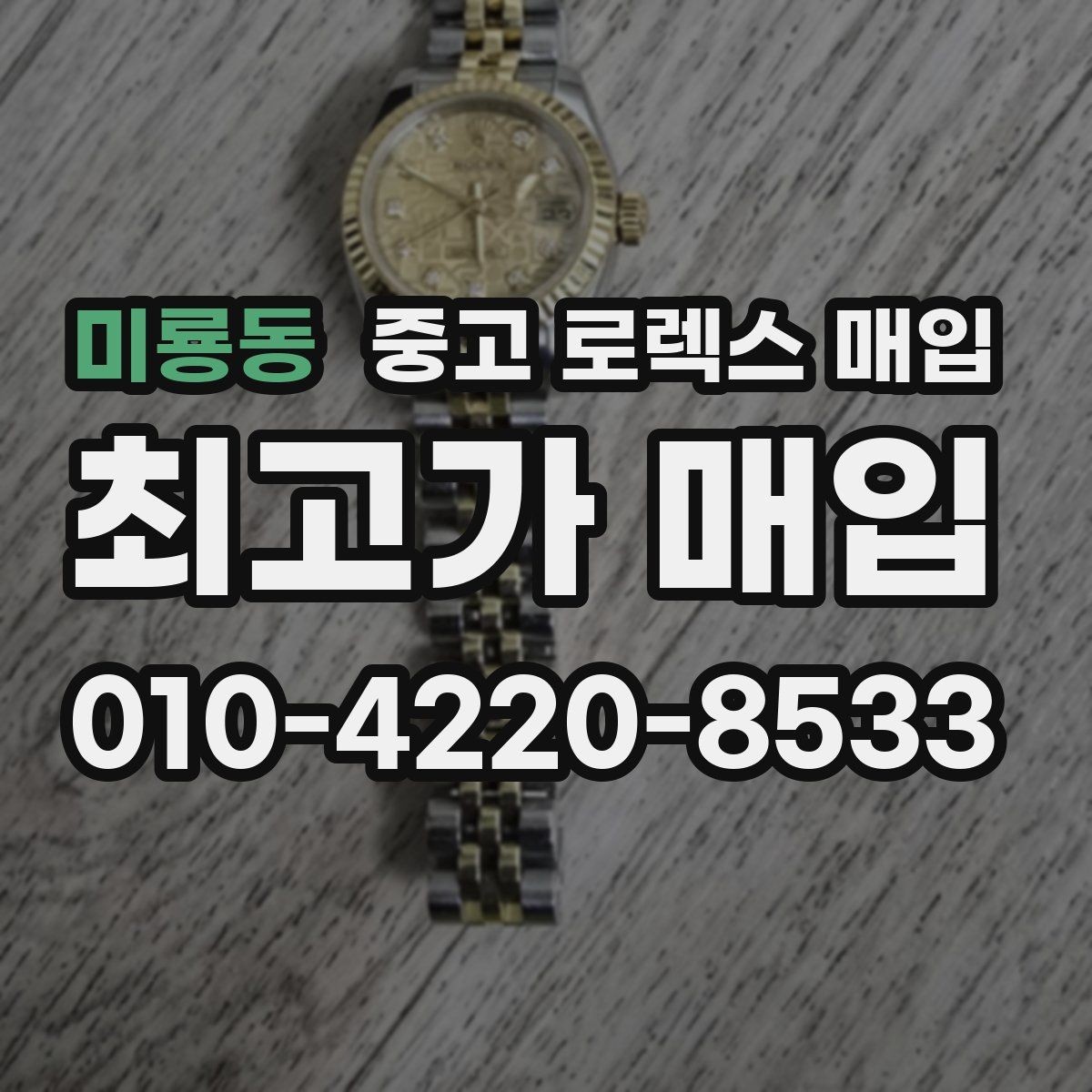 미룡동 중고 로렉스 매입 서비스 센터 기록이 있으면 유리할까