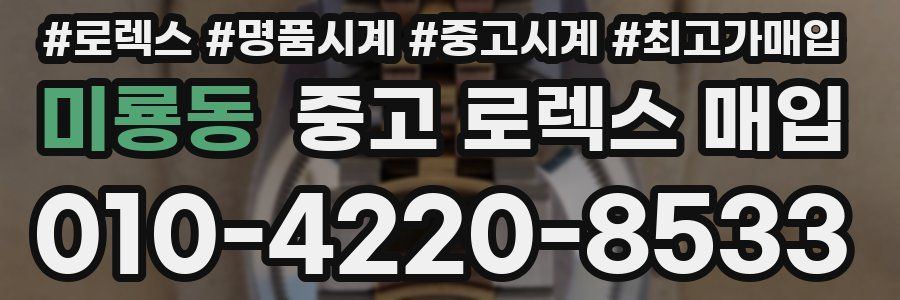 미룡동 중고 로렉스 매입