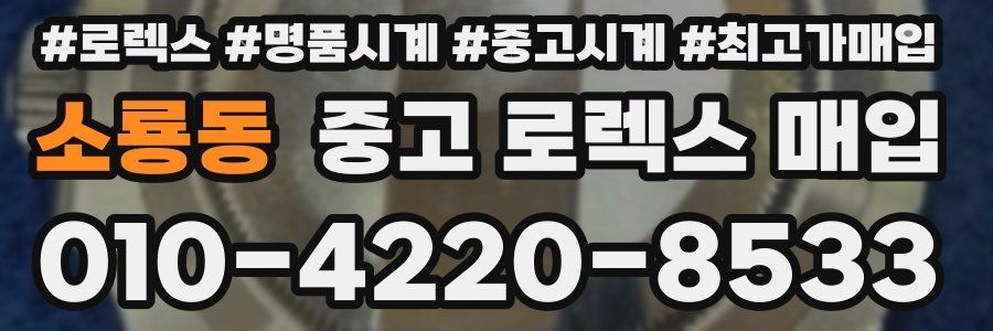 소룡동 중고 로렉스 매입