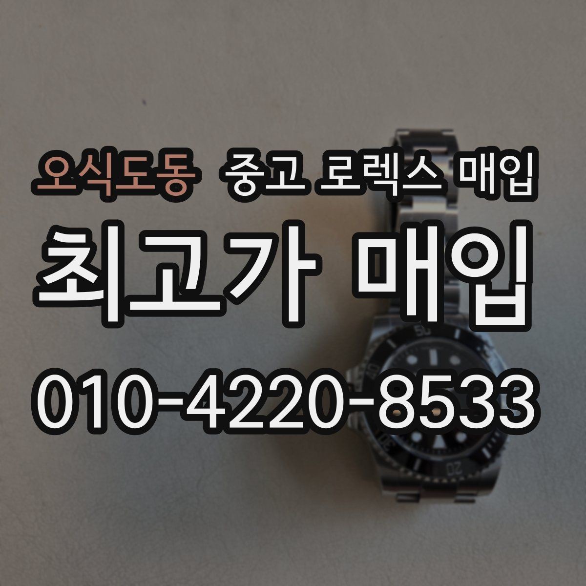 오식도동 중고 로렉스 매입 시리얼 기준으로 보는 감정 포인트