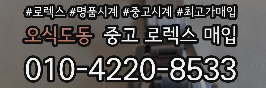 오식도동 중고 로렉스 매입