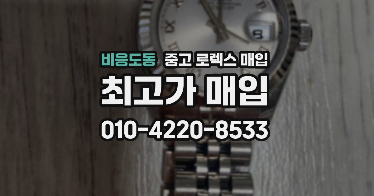 비응도동 중고 로렉스 매입