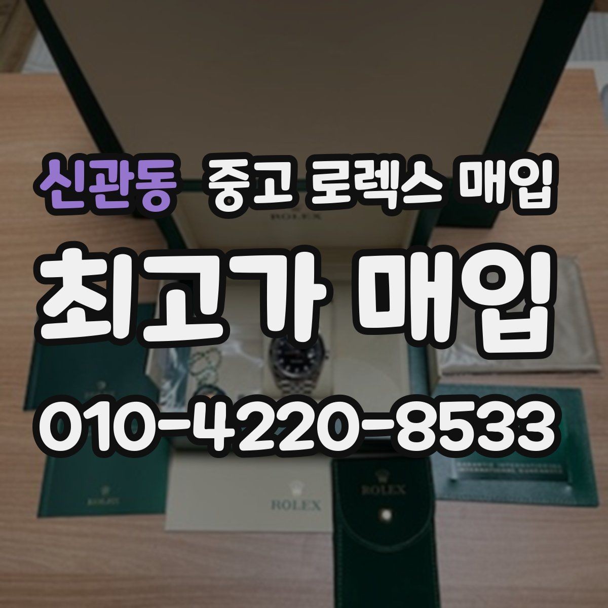 신관동 중고 로렉스 매입 화이트골드 모델 감정 포인트