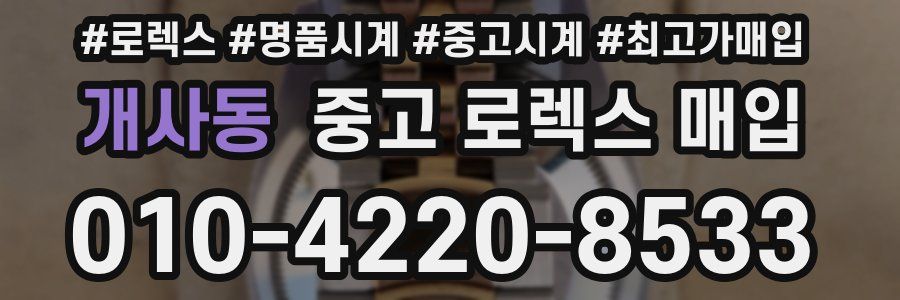 개사동 중고 로렉스 매입