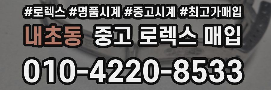 내초동 중고 로렉스 매입
