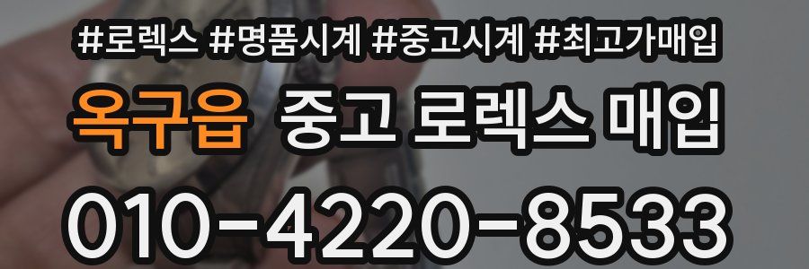 옥구읍 중고 로렉스 매입