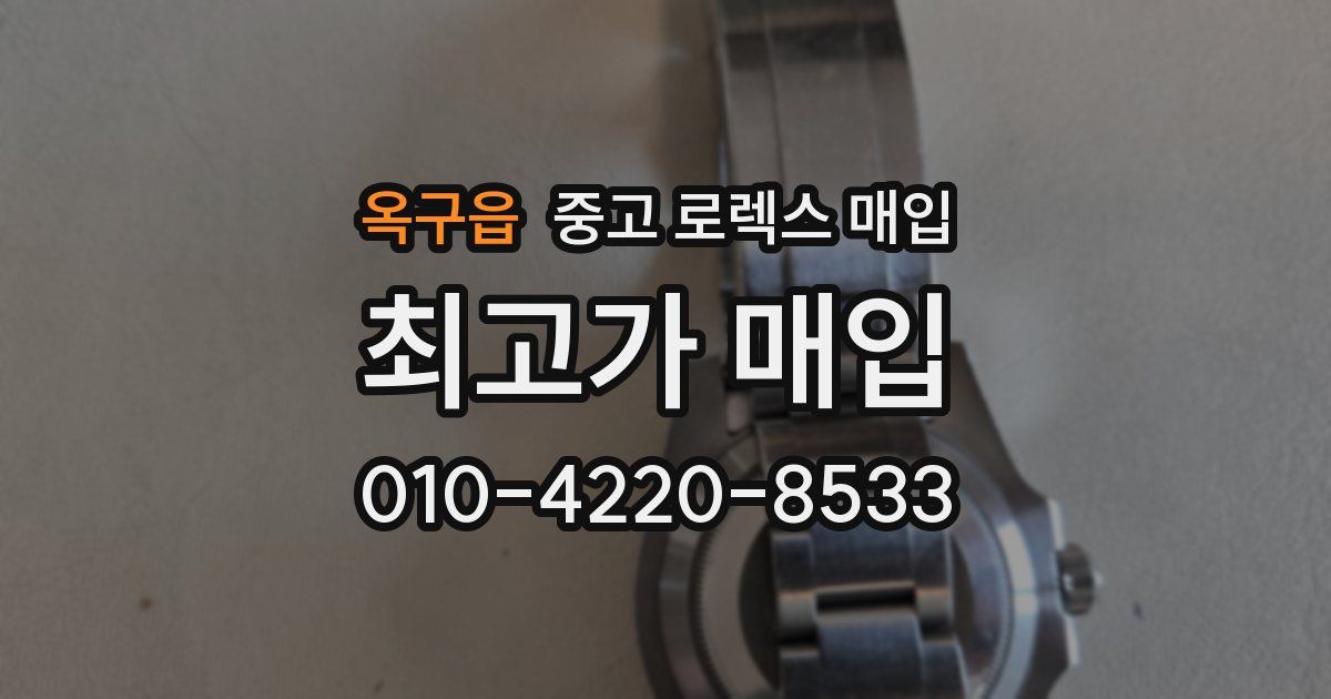 옥구읍 중고 로렉스 매입
