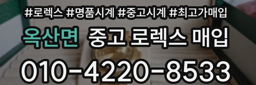 옥산면 중고 로렉스 매입