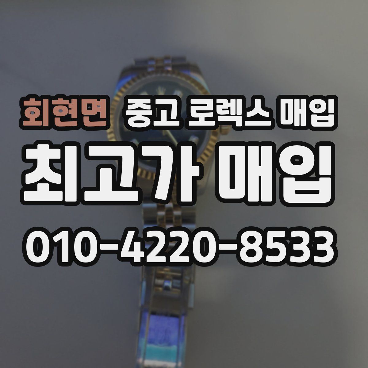 회현면 중고 로렉스 매입