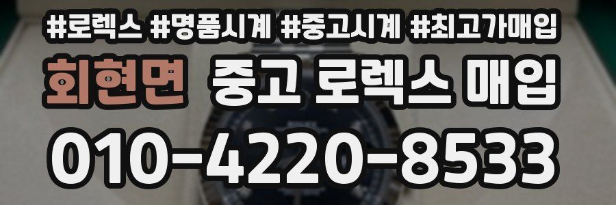 회현면 중고 로렉스 매입