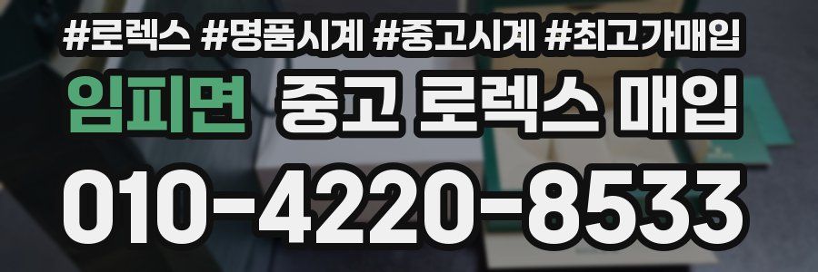 임피면 중고 로렉스 매입