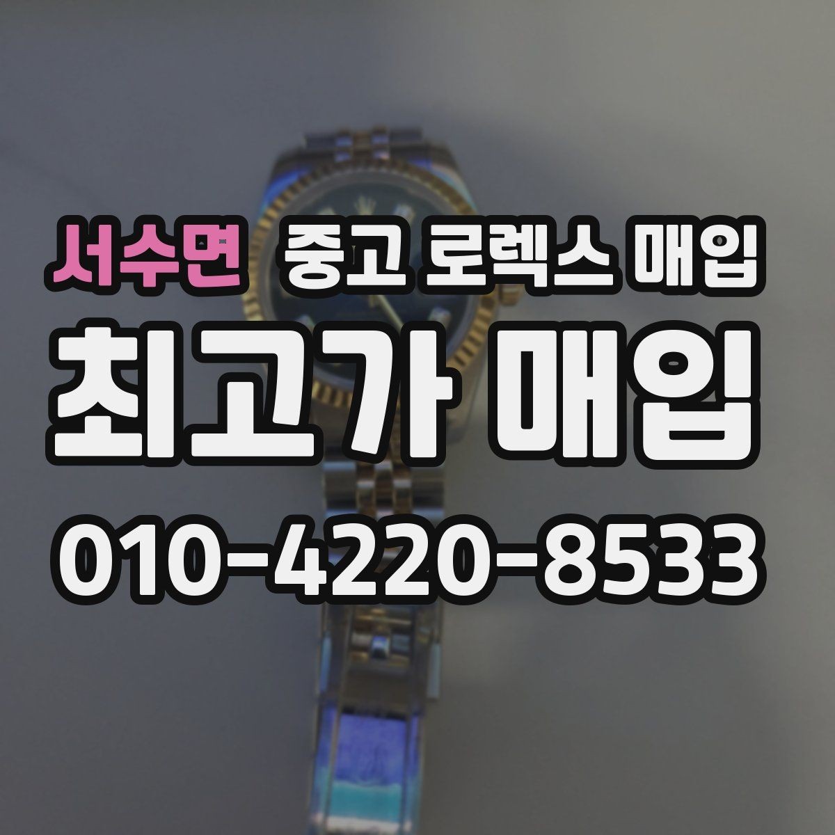서수면 중고 로렉스 매입 처음부터 끝까지 깔끔한 거래 절차 안내