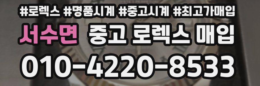 서수면 중고 로렉스 매입