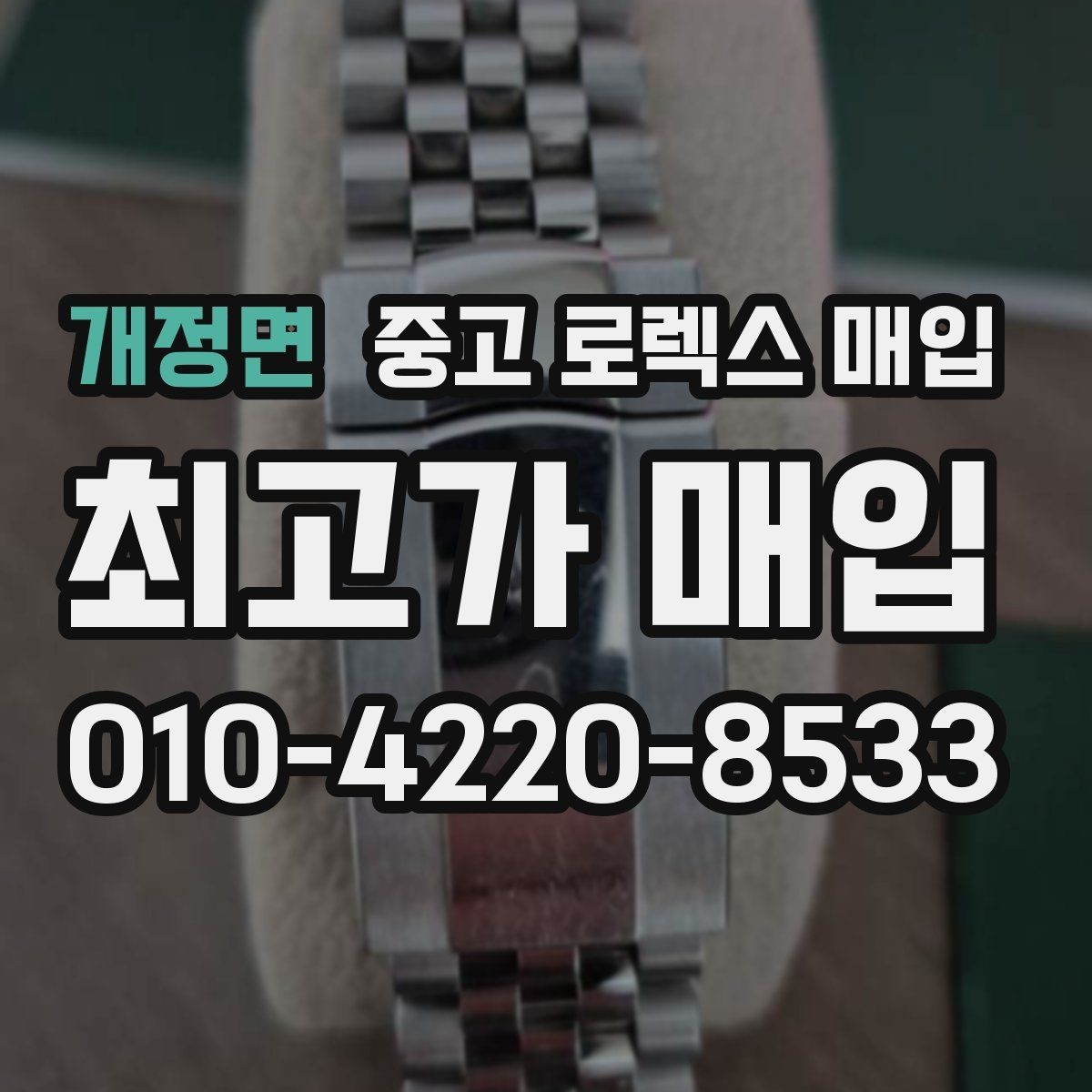 개정면 중고 로렉스 매입 데이데이 금통 감정의 핵심