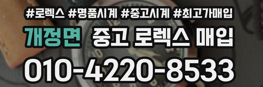 개정면 중고 로렉스 매입