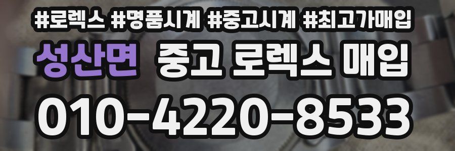 성산면 중고 로렉스 매입