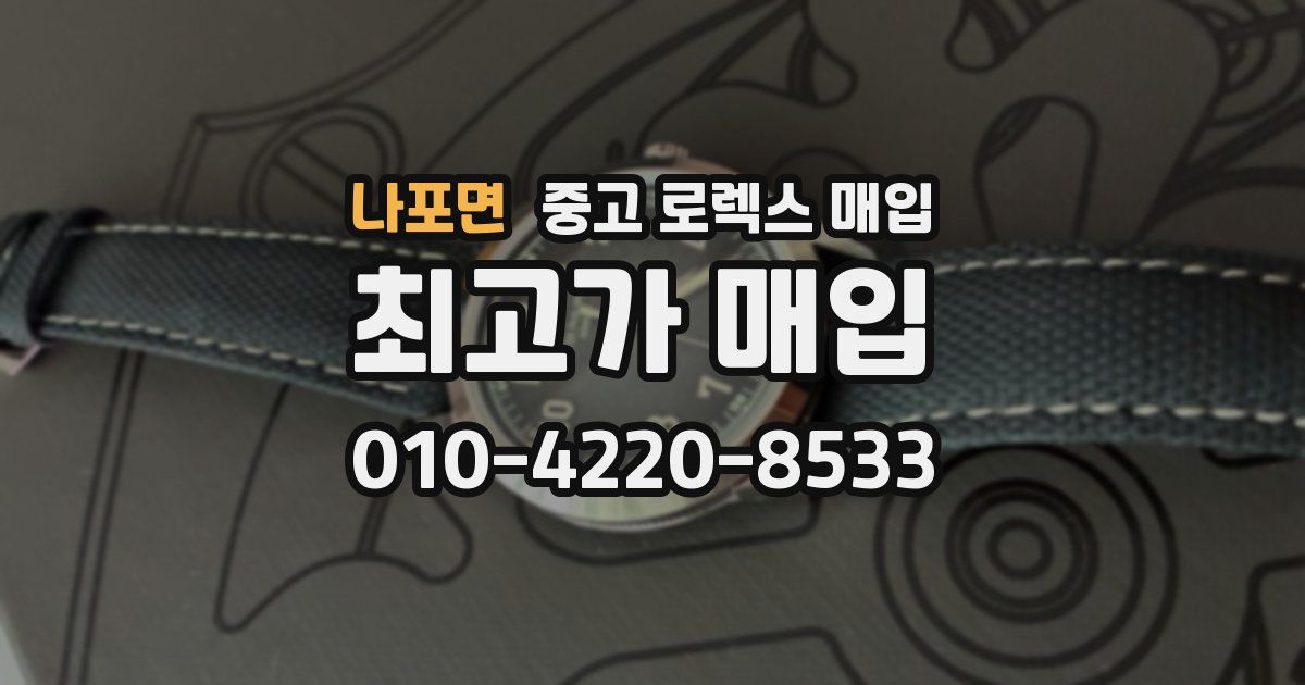 나포면 중고 로렉스 매입