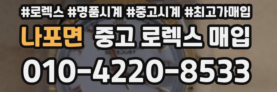 나포면 중고 로렉스 매입