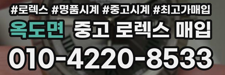 옥도면 중고 로렉스 매입