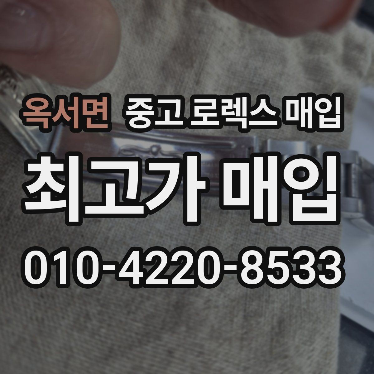 옥서면 중고 로렉스 매입 다이얼 클로즈업이 중요한 이유
